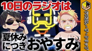 8月10日のドズぼんラジオはお休み！〜初めてちゃんとお休みをする〜 【深夜のドズぼんラジオ】【ドズル／ぼんじゅうる】【ドズル社】