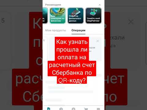 Как узнать прошла ли оплата- зачисленны деньги на расчетный счет Сбербанка при оплате через QR-код?