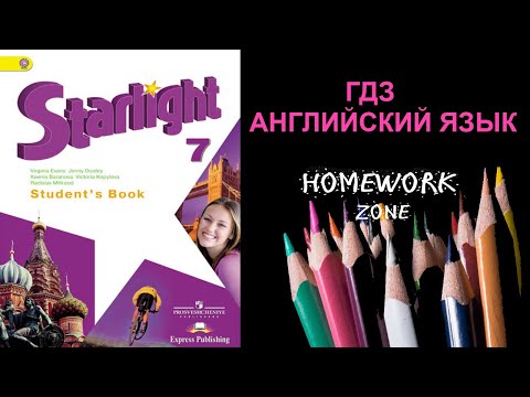 Учебник Starlight 7 класс. Модуль 1 b