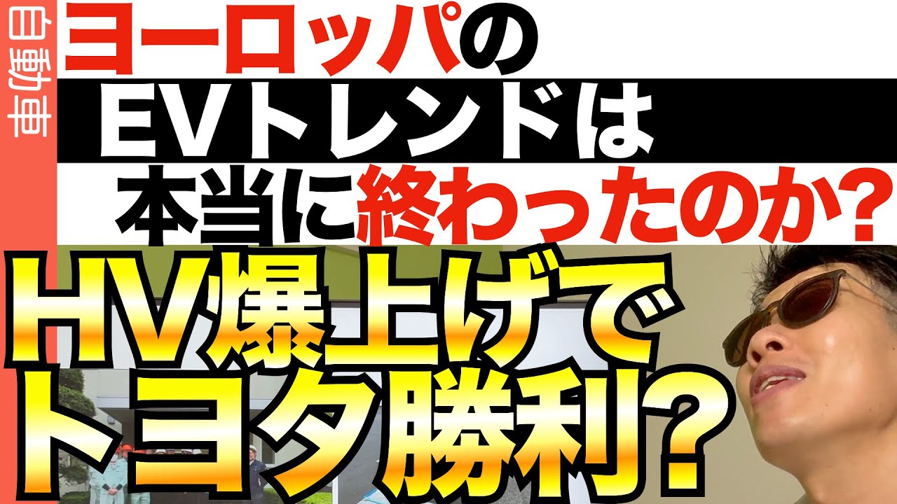 【欧州 現地速報】欧州のEVトレンドは「挫折」したのか？