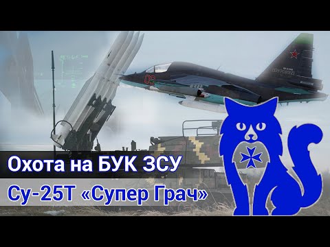 Видео: Су-25Т "Супер Грач" - Охота на БУК ЗСУ (вылет с действующим лётчиком ВКС РФ) (DCS World) | WaffenCat