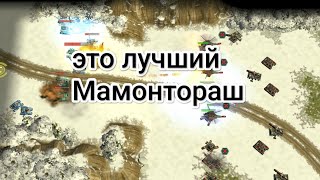 самый лучший Мамонтораш за всю историю Art of war 3