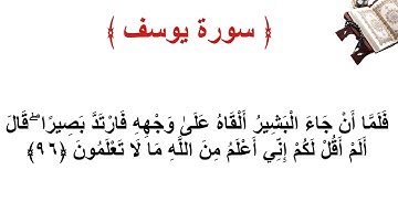 سورة يوسف الأية 96