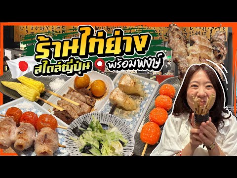 (ซับไทย)บิ๊มกินแหลก กับไก่ย่างญี่ปุ่นลูกรักที่พร้อมพงษ์ตอนนี้ l Torihada - EP.193