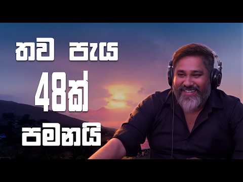 තව පැය 48ක් පමනයි