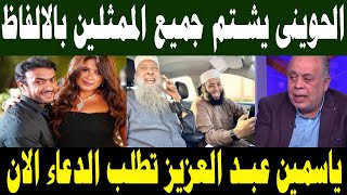 ياسمين عبد العزيز تطلب الدعاء بسبب هذا الامر والحويني يشتم جميع الممثلين بهذه الالفاظ و رد اشرف ذكي