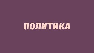 ПОЛИТИКА // ЕГЭ ОБЩЕСТВОЗНАНИЕ