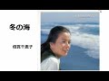 冬の海/倍賞千恵子