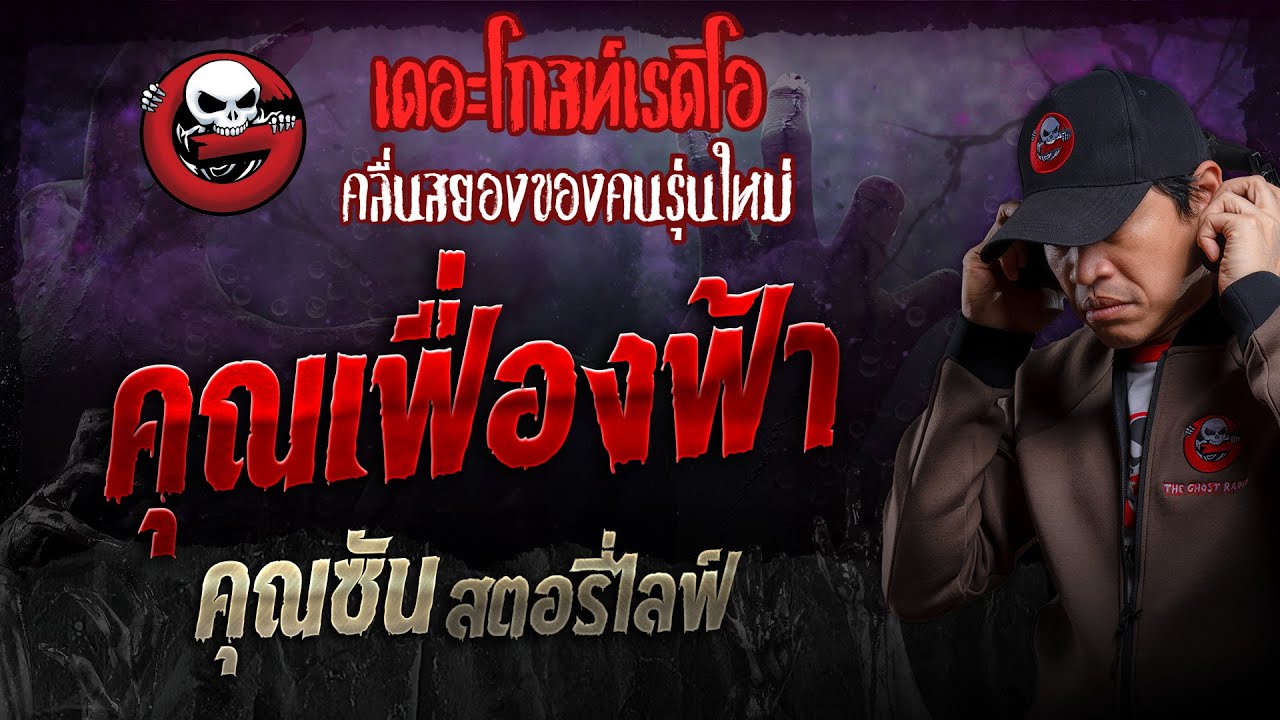 คุณเฟื่องฟ้า • คุณซัน สตอรี่ไลฟ์ | 7 ก.ค. 67 | THE GHOST RADIO