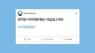 [디어에반핸슨] 연습실 스케치 필름