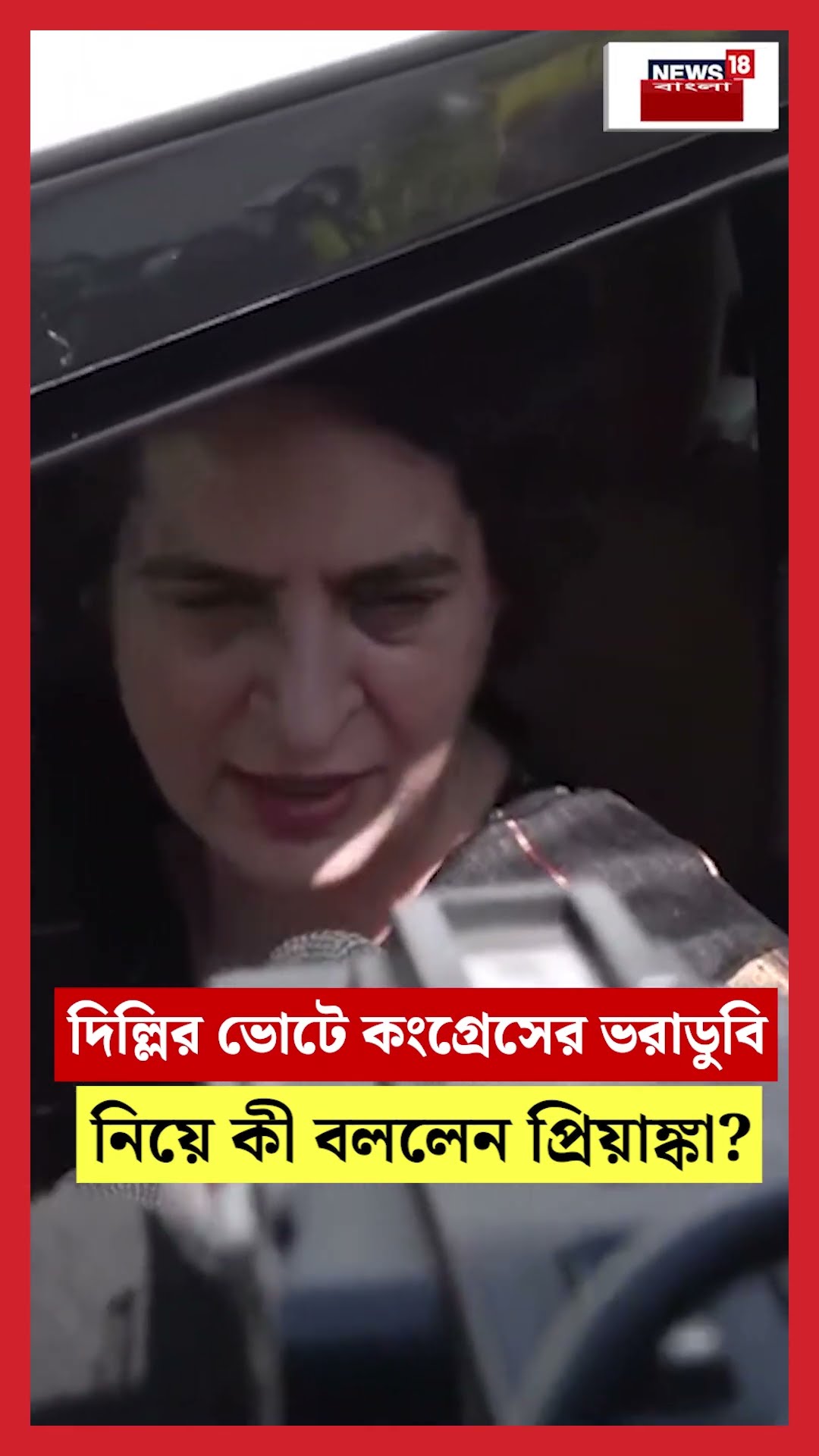 Delhiর ভোটে Congress এর ভরাডুবি নিয়ে কী বললেন Priyanka Gandhi? | N18S #shorts