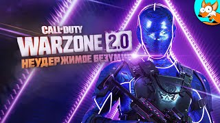 Неудержимые два безумца в Warzone 2.0