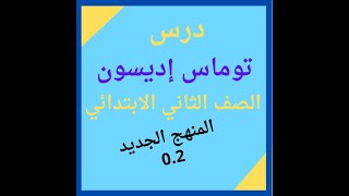 شرح درس ( توماس إديسون ) للصف الثاني الابتدائي الترم الاول المنهج الجديد 0.2