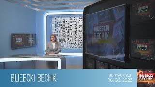 Вiцебскi веснiк (16.06.2023)