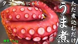 煮物（タコとこんにゃくの煮物）｜1型糖尿病masaの低糖質な日常さんのレシピ書き起こし