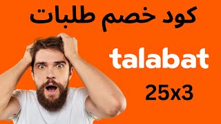 talabat voucher code I كوبون خصم طلبات   I كود خصم طلبات