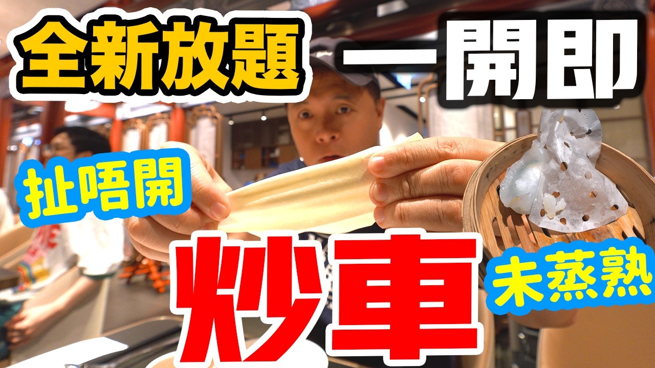 【放題速報】💥一開即炒車 全港最新 $250 中伏實錄 中環片皮鴨名店 120分鐘任食放題 | ❌ 點心未蒸熟 餅皮扯唔開 俾人當作外賣仔 💰睇完幫你慳返幾百蚊 羲和雅苑 | #Stephen吃喝玩樂