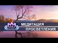 Медитация. Просветление. Пробуждение. Сатсанг