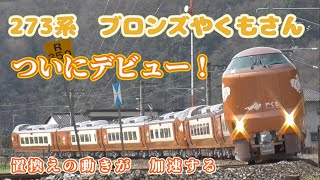 2024.04.06 10:13　新型やくも　273系　特急やくも5号　ブロンズやくもさんデビュー！