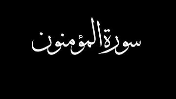سورة المؤمنون برواية قالون