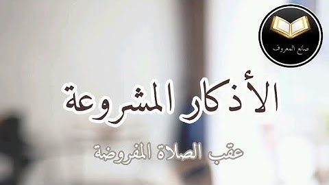 ماذا نقول بعد الإنتهاء من الصلاة المفروضة؟الأذكار الصحيحة | العلامة محمد بن صالح العثيمين رحمه الله