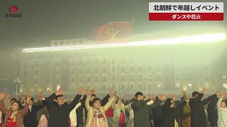 【速報】北朝鮮で年越しイベント ダンスや花火