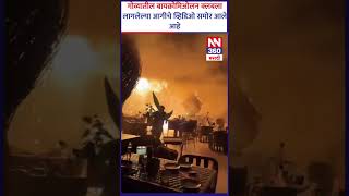 गोव्यातील बायक्रोमिओलन क्लबला लागलेल्या आगीचे व्हिडिओ समोर आले आहे #newsnetwork360 #latestupdates