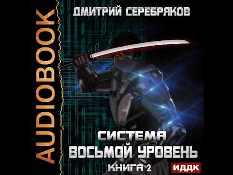 2001785 Аудиокнига. Серебряков Дмитрий "Система. Восьмой уровень. Книга 2"