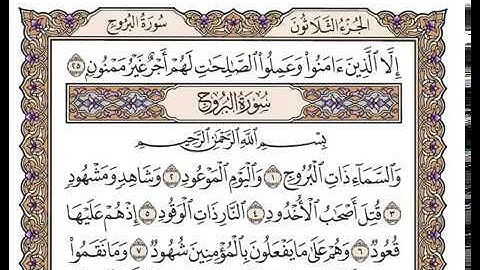 سورة البروج بصوت الشيخ وديع اليمني