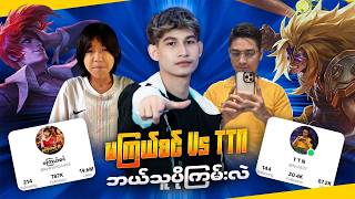 Download lagu မကြယ်စင် Chou vs TTN Badang တိုရဲ့ ရှယ်ပွဲ