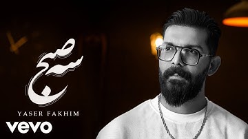Yaser Fakhim - 3Sobh [ Official Video ]
