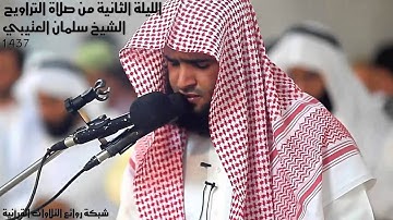 الليلة الثانية 2 من صلاة التراويح رمضان 1437 للقارئ الشيخ سلمان العتيبي 1