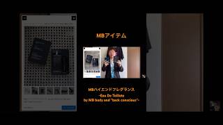 MBアイテム】MBハイエンドフレグランス -Eau De Toillete by MB body