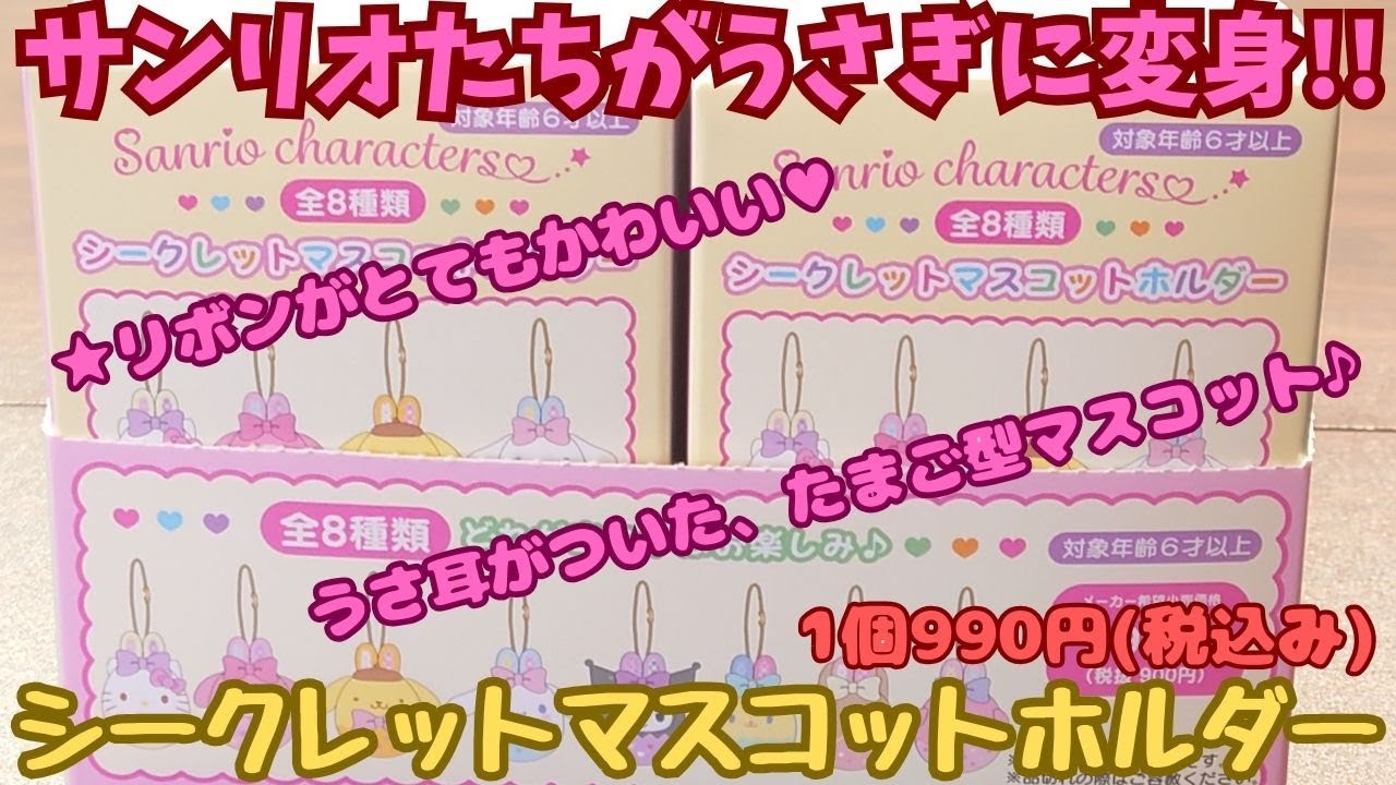 サンリオキャラクターズ シークレットマスコットホルダーをご紹介
