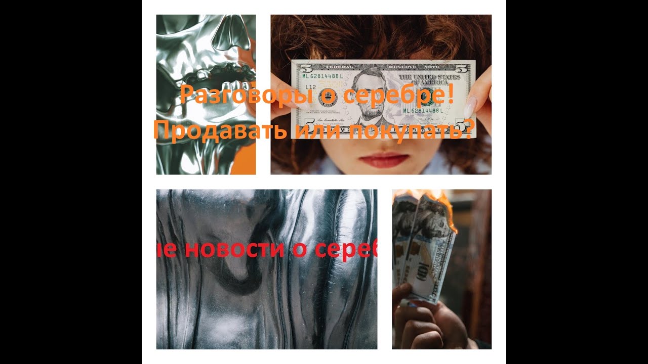 Держитесь за свое золото и серебро!