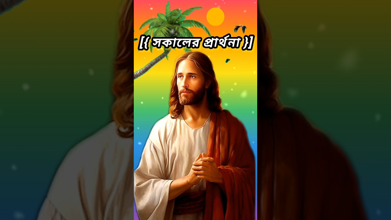 ‎||সকালের প্রার্থনা//morning prayer Jesus YouTube status short video//