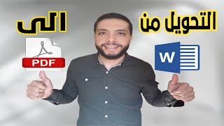 كيفية تحويل ملف وورد Word الى PDF بالكمبيوتر او الموبايل بدون برامج