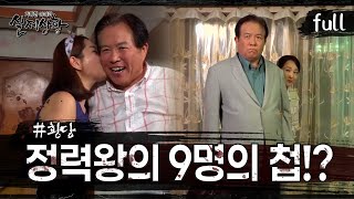 [실제상황] 70대 할아버지의 9명의 첩?! [full영상]