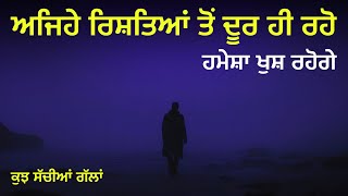 ਅਜਿਹੇ ਰਿਸ਼ਤਿਆਂ ਤੋੰ ਦੂਰ ਹੀ ਰਹੋ, ਖੁਸ਼ ਰਹੋਗੇ, Best Punjabi Inspirational Heart Touching Life Lessons