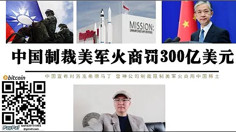 釜底抽薪！中国制裁美国最大军火商！罚款超300亿美元限期15天缴清否则抄家 美国雷神 洛马公司被限制使用中国稀土 美对台湾军售 俄乌战争北约被“去军事化”军火库存吃紧 美国最需要中国的时候遭一记耳光 - 天天要闻