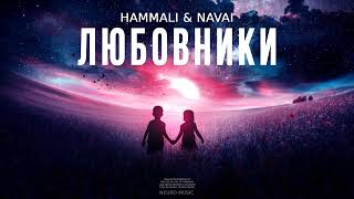 Hammali & Navai - Любовники | Музыка 2024