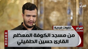 تلاوات فردية من مسجد الكوفة المعظم - القارئ حسين الطفيلي