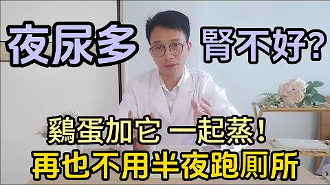 尿频尿急夜尿多是肾脏不好、大病信号？医生教您，鸡蛋和它一起煮！增强肾精固精缩尿！从此不用半夜跑厕所！ - 天天要闻