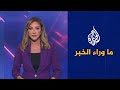 مقاربة أوروبية جديدة في التعامل مع روسيا.. ما وراء الخبر يناقش الأسباب والتداعيات