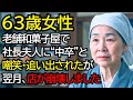 老舗和菓子屋の社長夫人に「中卒のくせに給料泥棒」と嘲笑され、辞めさせられたが、翌月に店が崩壊しました
