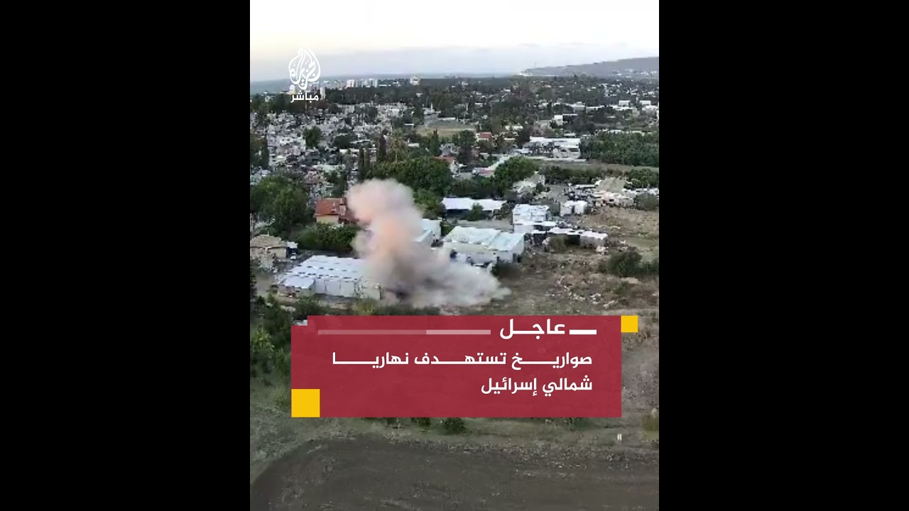 هيئة البث الإسرائيلية تنشر فيديو يرصد سقوط صواريخ في #نهاريا شمالي إسرائيل
