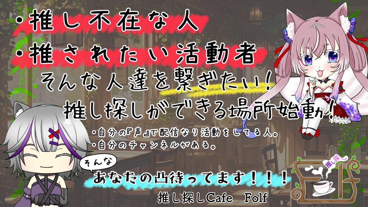 推し探しcafe『Folf』