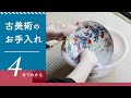 古美術品の洗い方、お手入れ方法解説します！【4分でわかる古美術講座】
