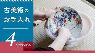 古美術品の洗い方、お手入れ方法解説します！【4分でわかる古美術講座】