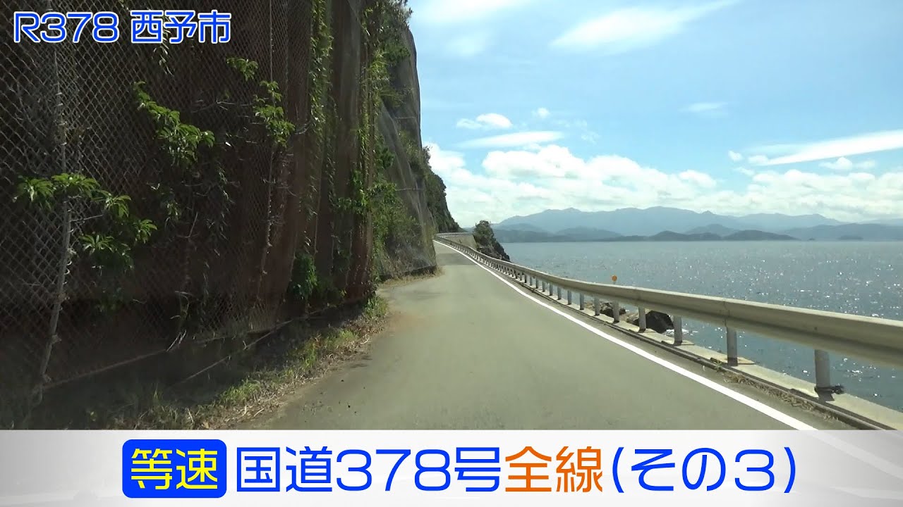 「国道378号全線・その3/3」(等速) 西予市三瓶宇和島市